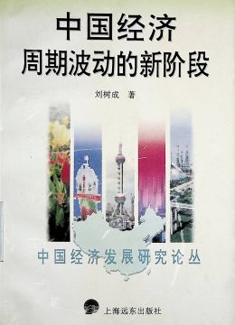 《中國(guó)經(jīng)濟(jì)周期波動(dòng)的新階段》