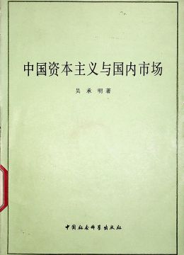 《中國(guó)資本主義與國(guó)內(nèi)市場(chǎng)》