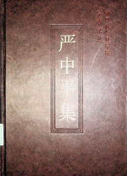 《嚴(yán)中平集》