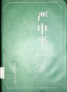 《嚴(yán)中平文集》