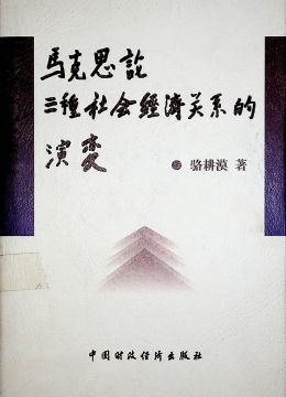 《馬克思論三種社會經(jīng)濟關(guān)系的演變》