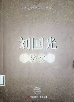 《劉國光經(jīng)濟文選》