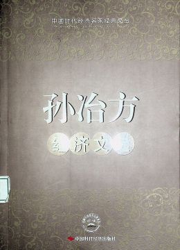 《孫冶方經(jīng)濟文選》
