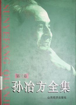 《孫冶方全集》