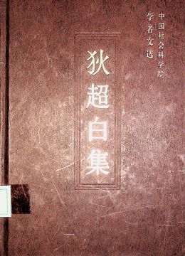 《狄超白集》
