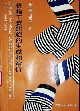 《價格工資螺旋的生成和演衍》
