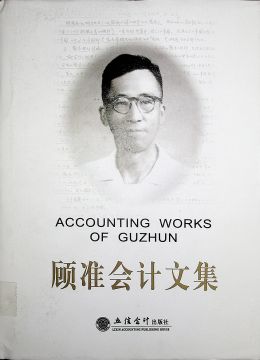 《顧準(zhǔn)會計文集》
