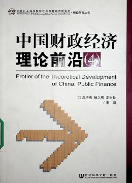《中國(guó)財(cái)政經(jīng)濟(jì)理論前沿（4）》