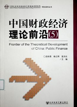 《中國(guó)財(cái)政經(jīng)濟(jì)理論前沿（5）》