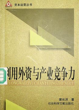《利用外資與產(chǎn)業(yè)競爭》