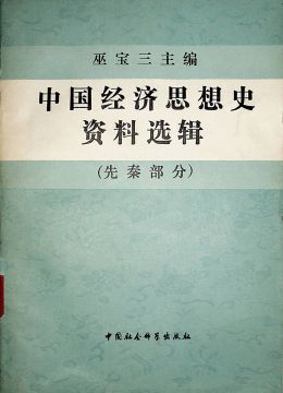 《中國(guó)經(jīng)濟(jì)思想史資料選輯（先秦部分）》
