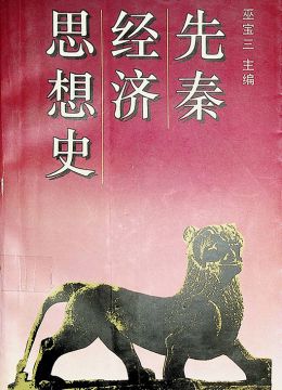 《先秦經(jīng)濟(jì)思想史》