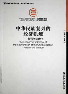《中國民族復興的經(jīng)濟軌跡-繁榮與穩(wěn)定》