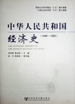 《中華人民共和國經(jīng)濟史（1949-1952）》