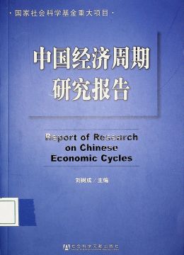 《中國(guó)經(jīng)濟(jì)周期研究報(bào)告》