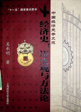 《經(jīng)濟(jì)史：歷史觀與方法論》