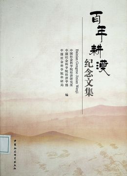 《百年耕漠：紀(jì)念文集》