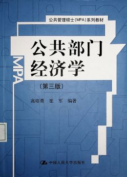 《公共部門經(jīng)濟學(xué)（第三版）》