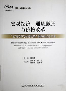 《宏觀經(jīng)濟、通貨膨脹與價格改革》