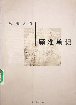 《顧準(zhǔn)筆記》