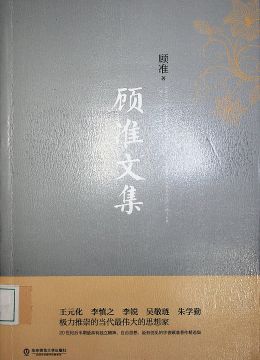 《顧準文集》