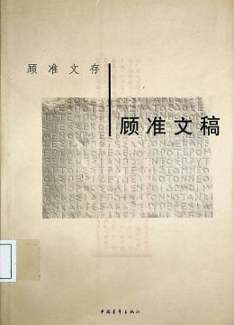 《顧準文稿》
