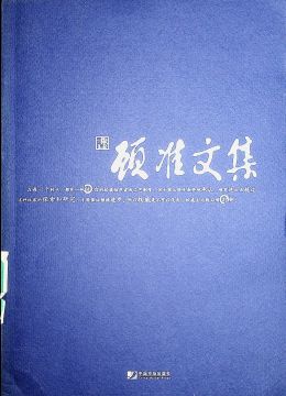 《顧準(zhǔn)文集》