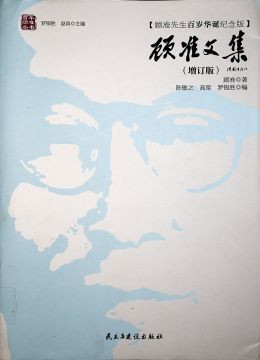 《顧準文集（增訂版）》