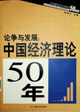 《論爭(zhēng)與發(fā)展：中國經(jīng)濟(jì)理論50年》