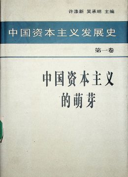 《中國(guó)資本主義發(fā)展史》第一卷
