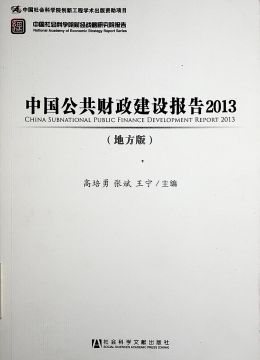 《中國公共財政建設報告2013》