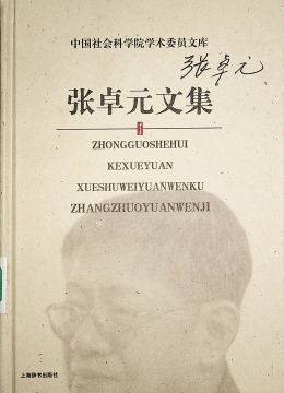 《張卓元文集》