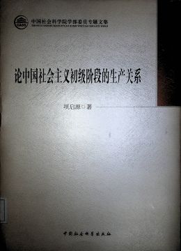 《論中國社會主義初級階段的生產(chǎn)關(guān)系》