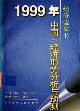 《1999年中國：經(jīng)濟形勢分析與預測》