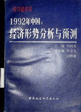 《1992年中國：經(jīng)濟(jì)形勢分析與預(yù)測》
