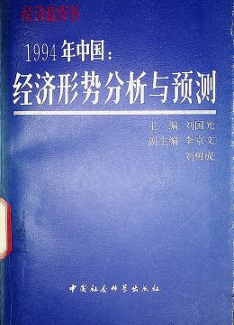 《1994年中國：經(jīng)濟(jì)形勢分析與預(yù)測》
