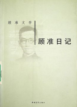 《顧準日記》