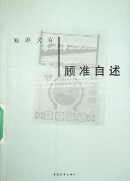 《顧準自述》