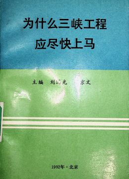 《為什么三峽工程應(yīng)盡快上馬》
