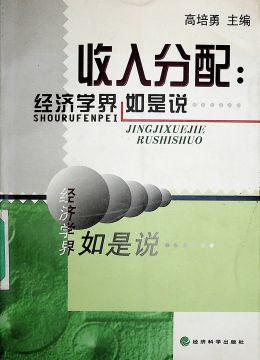 《收入分配：經(jīng)濟(jì)學(xué)如是說(shuō)》