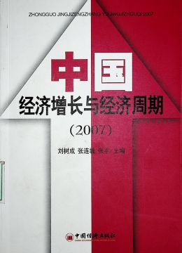 《中國(guó)經(jīng)濟(jì)增長(zhǎng)與經(jīng)濟(jì)周期（2007）》