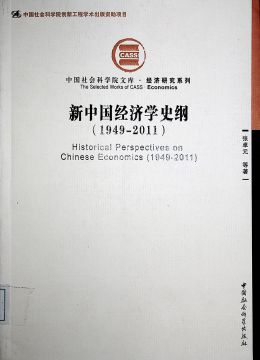 《新中國經(jīng)濟學(xué)史綱（1949-2011）》