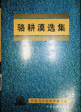 《駱耕漠選集》