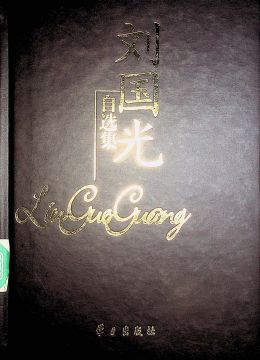 《劉國(guó)光自選集》