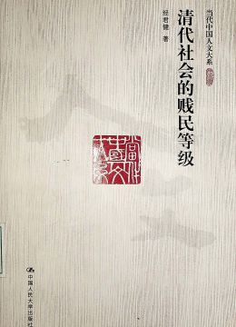 《清代社會的賤民等級》