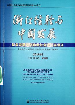 《浙江經(jīng)驗(yàn)與中國(guó)發(fā)展》