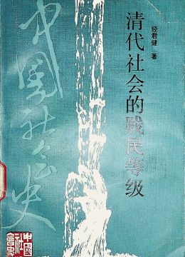 《清代社會的賤民等級》