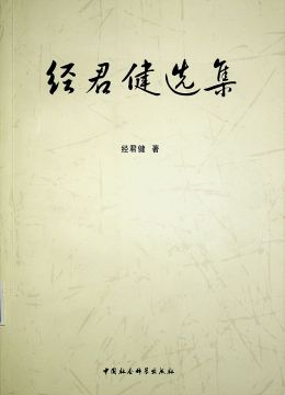 《經(jīng)君健選集》