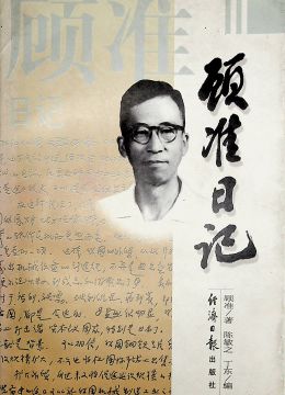《顧準日記》