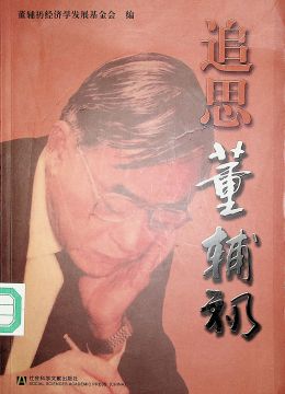 《追思董輔礽》
